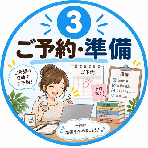ステップ3 ご予約・準備